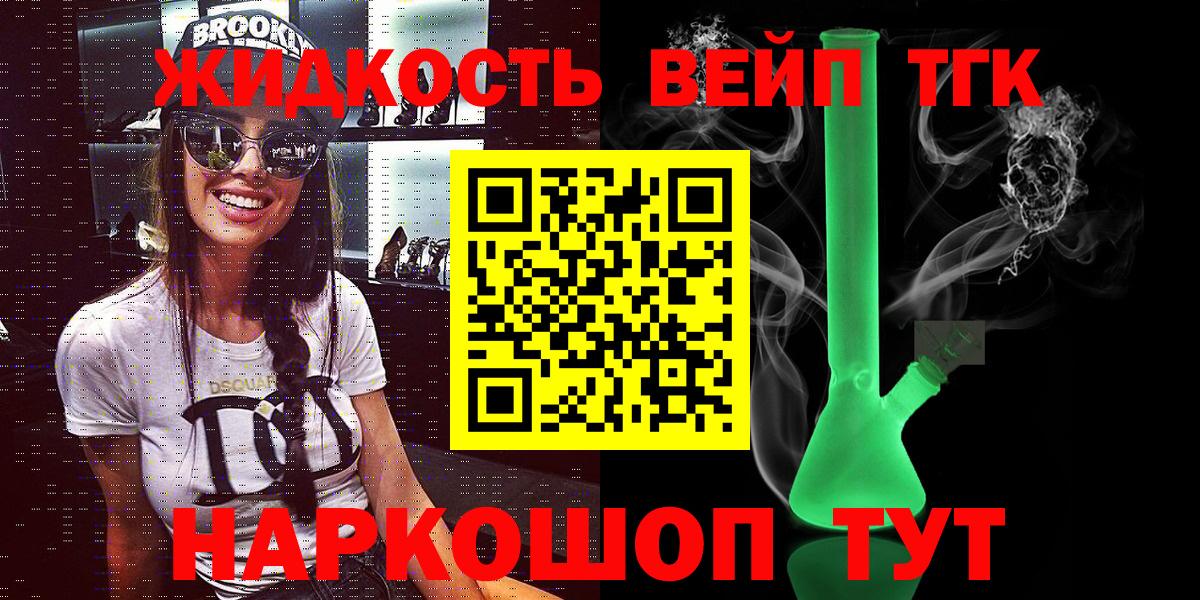 ТГК жижа  Вход с VPN  закладки  Северобайкальск 